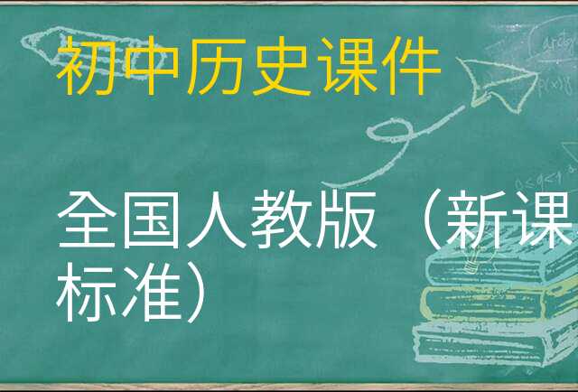 历史课件