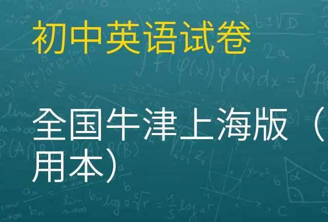 英语试卷
