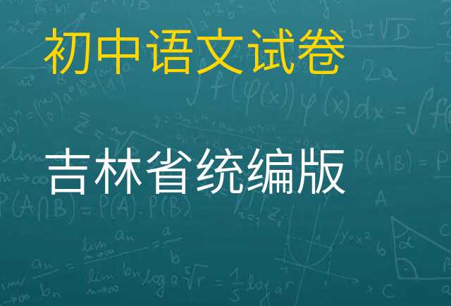 语文试卷