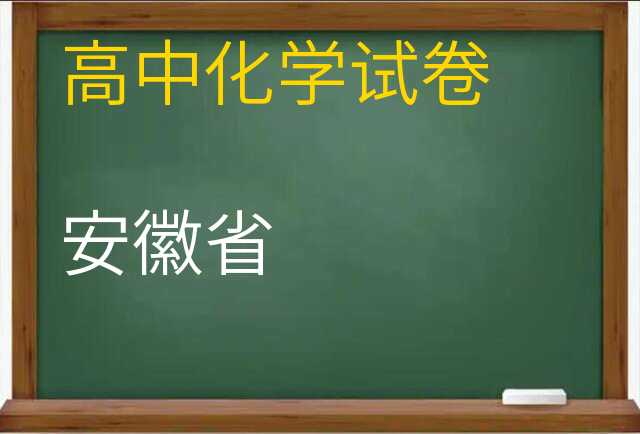 化学试卷