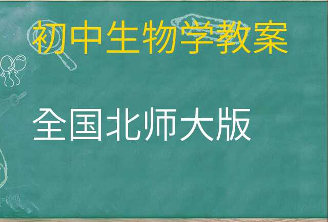 生物学教案