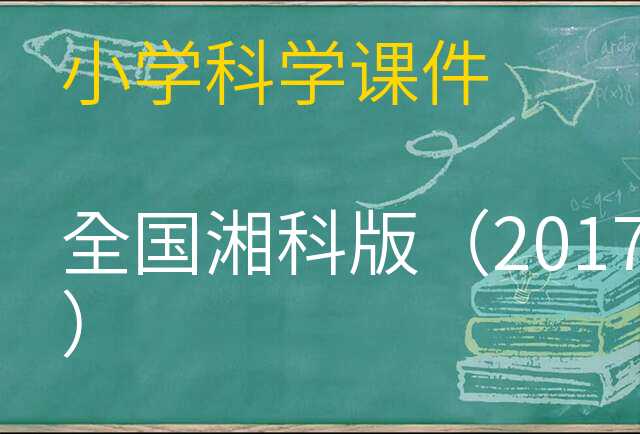 科学课件