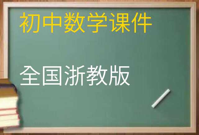 数学课件