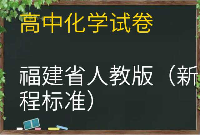 化学试卷