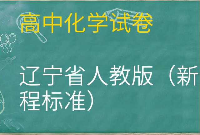化学试卷