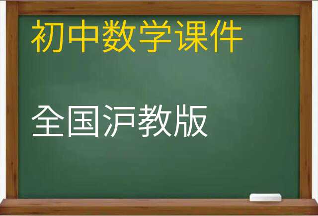 数学课件