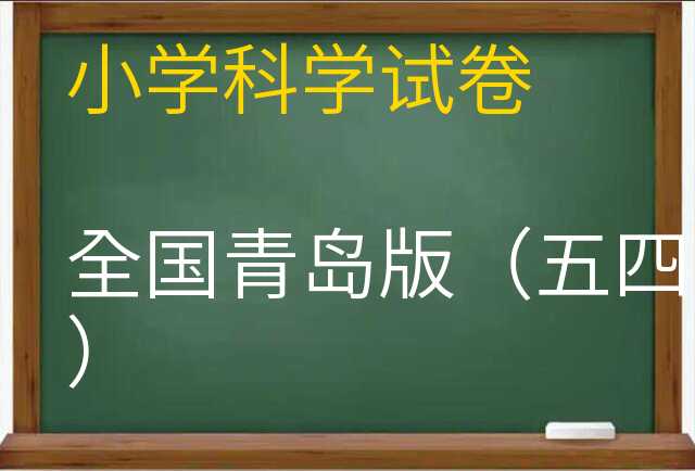 科学试卷