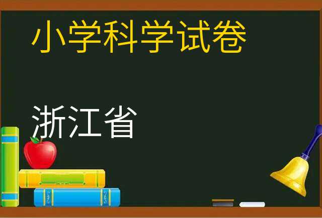科学试卷
