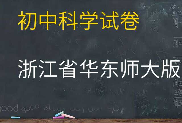 科学试卷