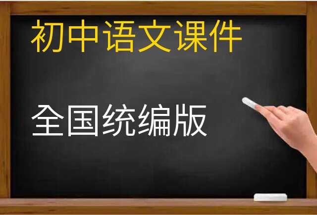 语文课件