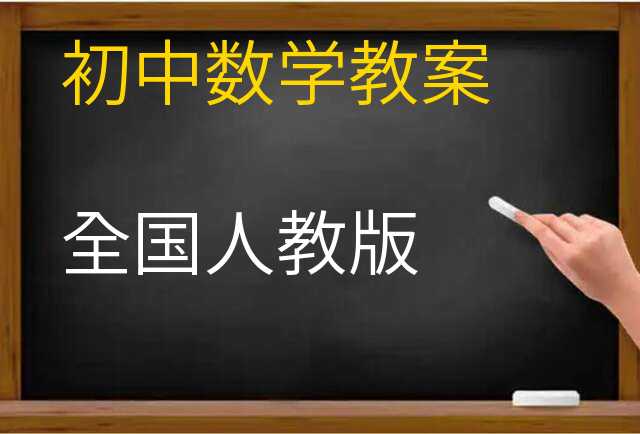 数学教案
