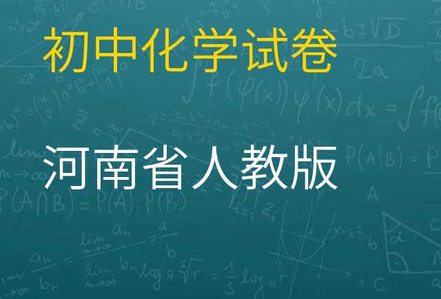 化学试卷
