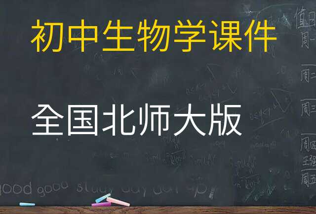 生物学课件