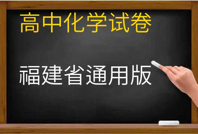 化学试卷