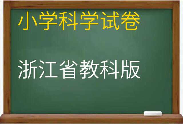 科学试卷