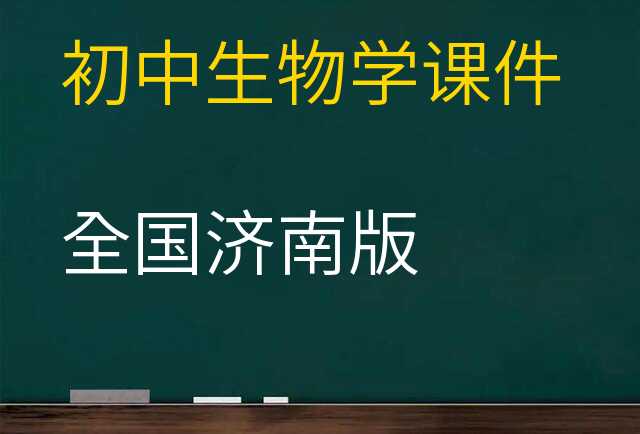 生物学课件