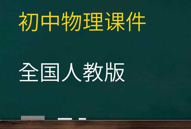 物理课件