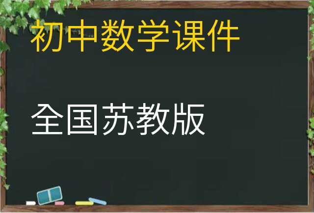 数学课件