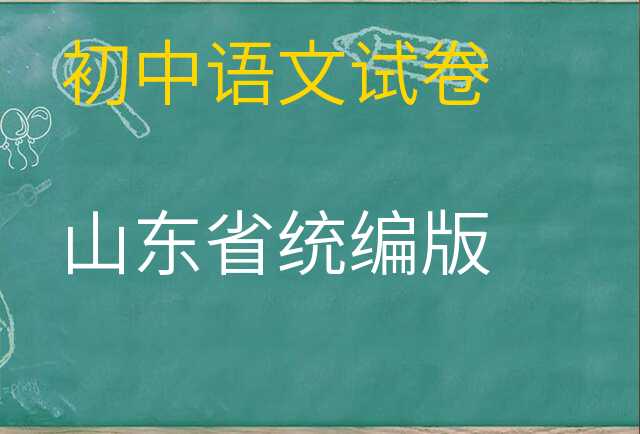 语文试卷