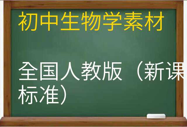 生物学素材