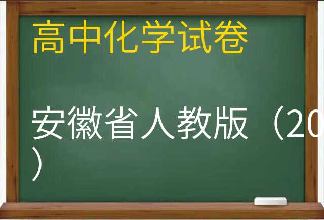 化学试卷