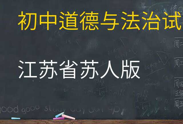 道德与法治试卷