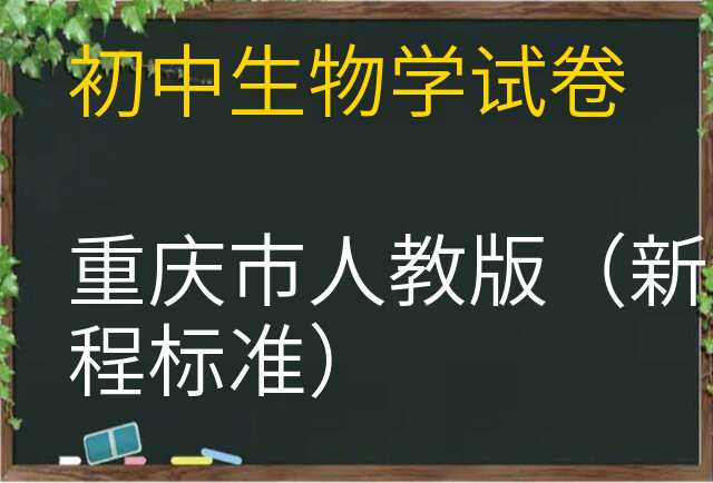 生物学试卷