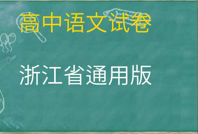 语文试卷
