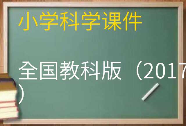 科学课件