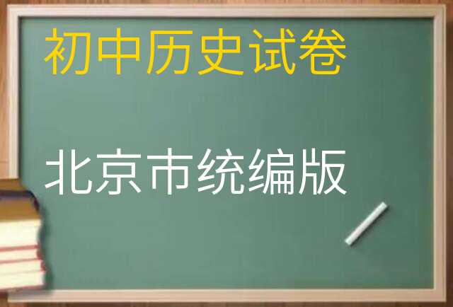 历史试卷