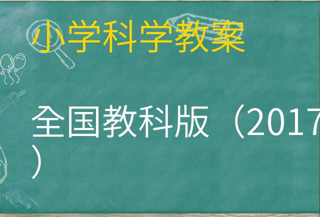 科学教案