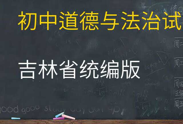 道德与法治试卷