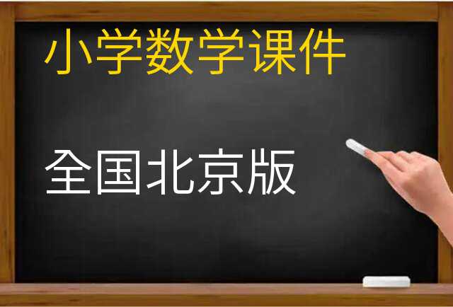 数学课件