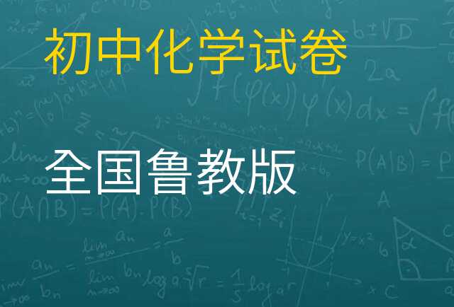 化学试卷