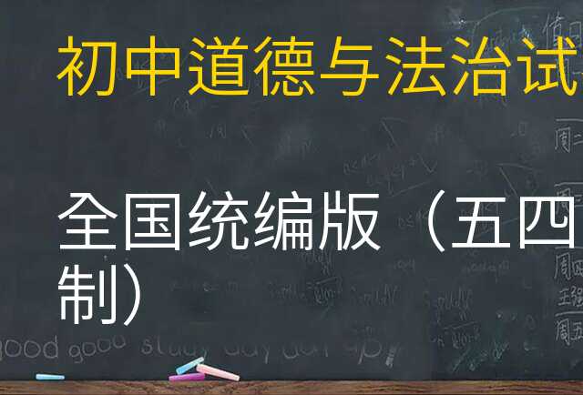 道德与法治试卷