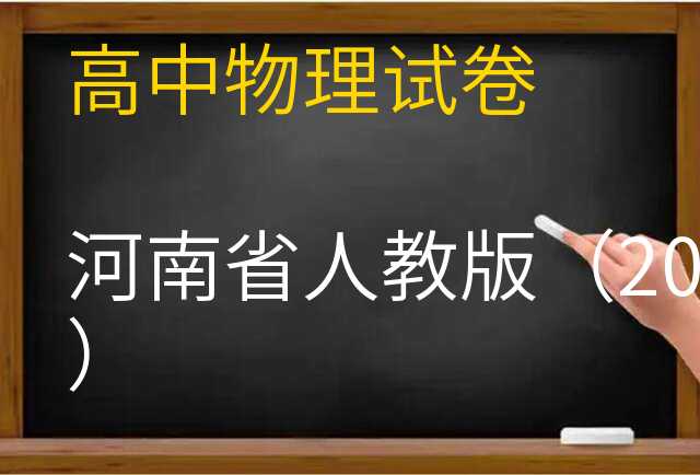 物理试卷