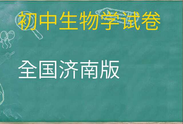 生物学试卷