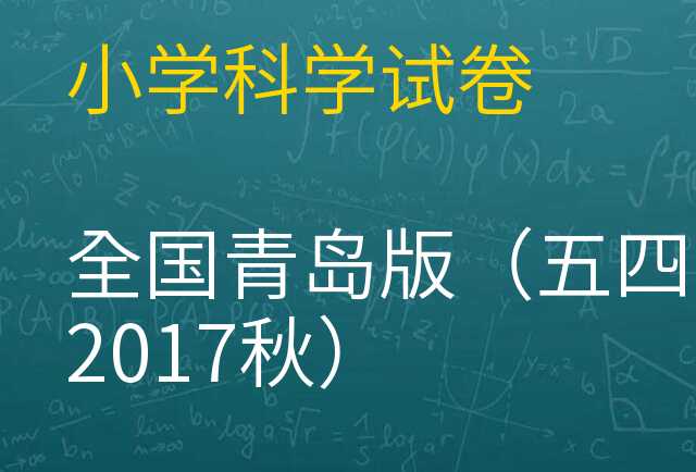 科学试卷