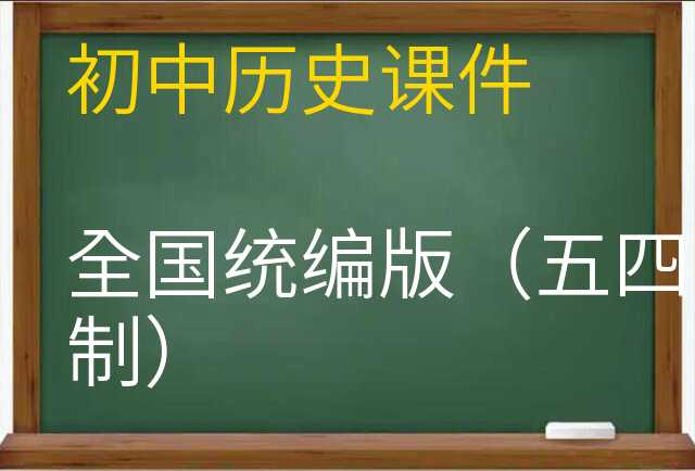 历史课件