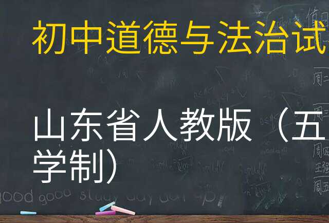 道德与法治试卷