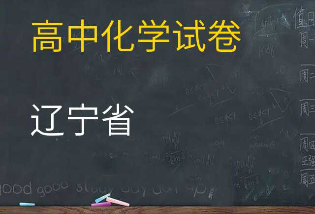 化学试卷