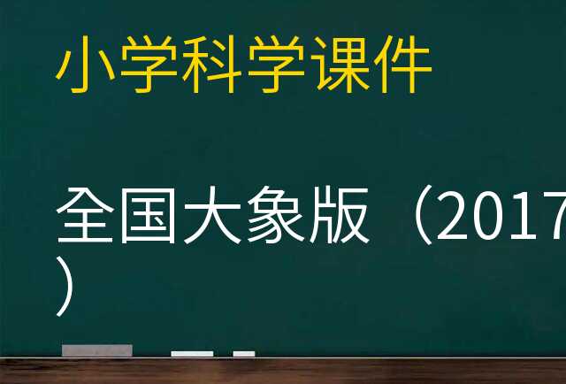 科学课件