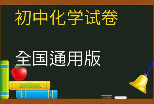 化学试卷