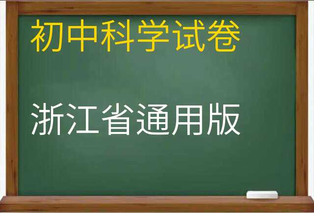 科学试卷