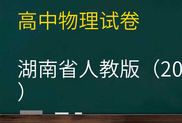 物理试卷