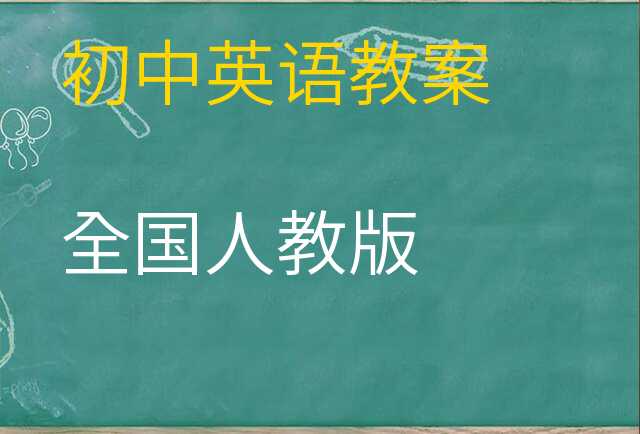 英语教案
