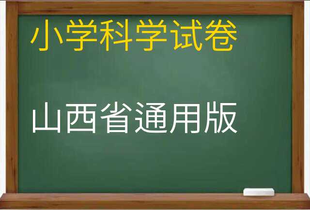 科学试卷
