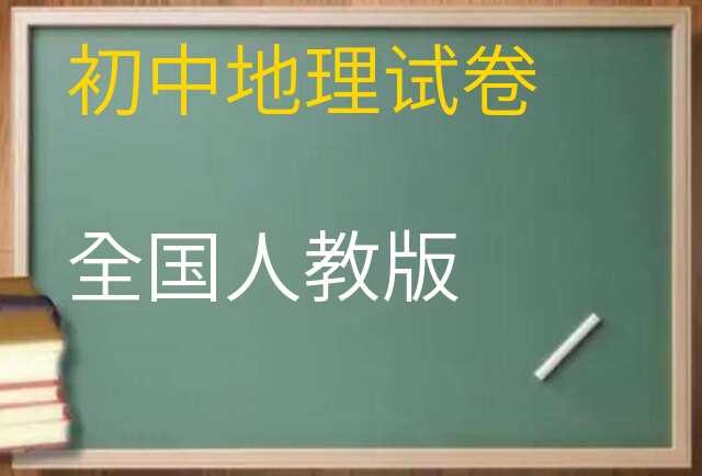 地理试卷