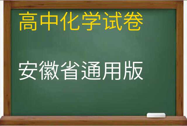 化学试卷