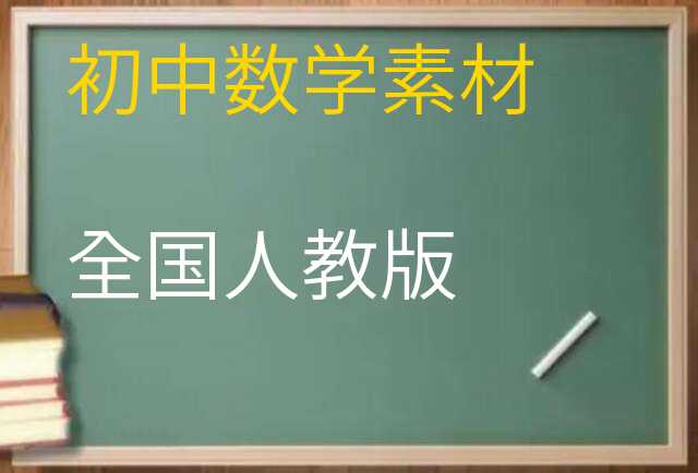 数学素材